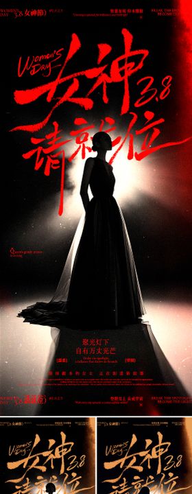 女神请就位妇女节创意海报