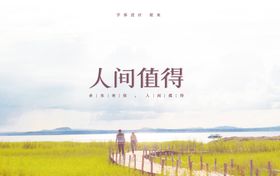 人间值得矢量字体