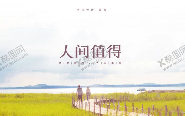 编号：47647110281840323054【酷图网】源文件下载-人间值得矢量字体