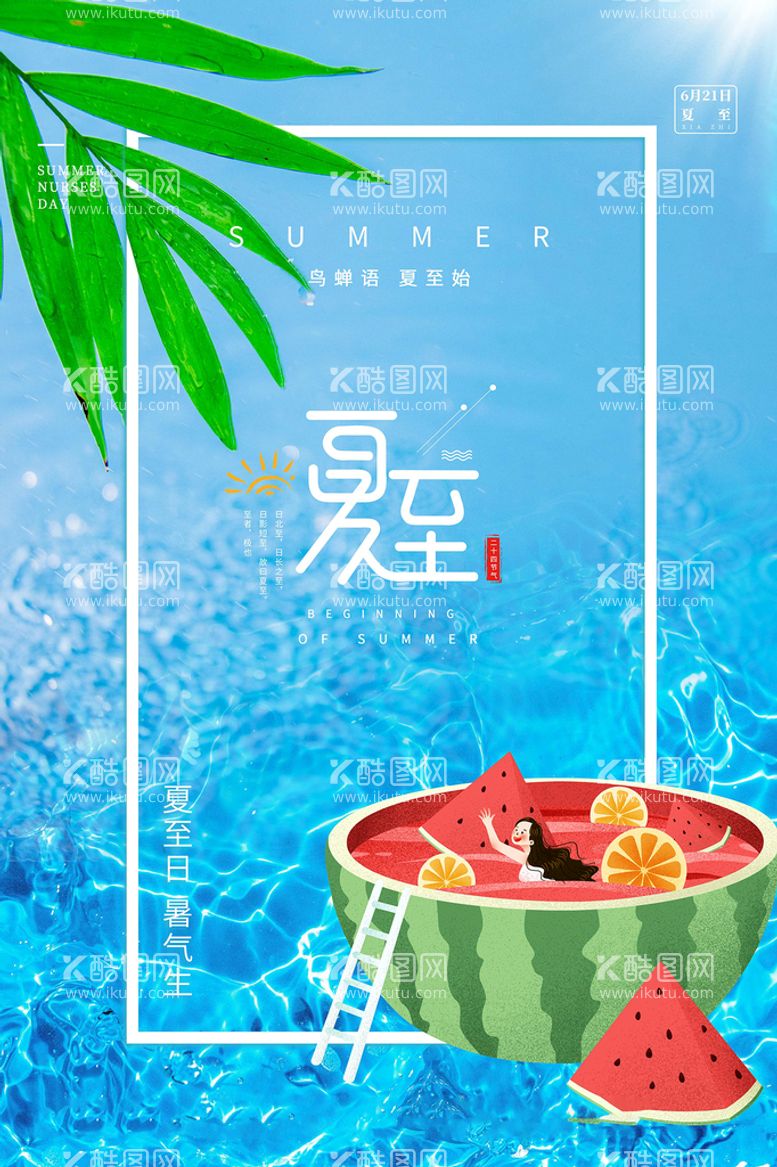 编号：93182711190725141337【酷图网】源文件下载-夏至