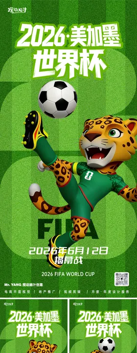 2026美加墨世界杯吉祥物系列海报