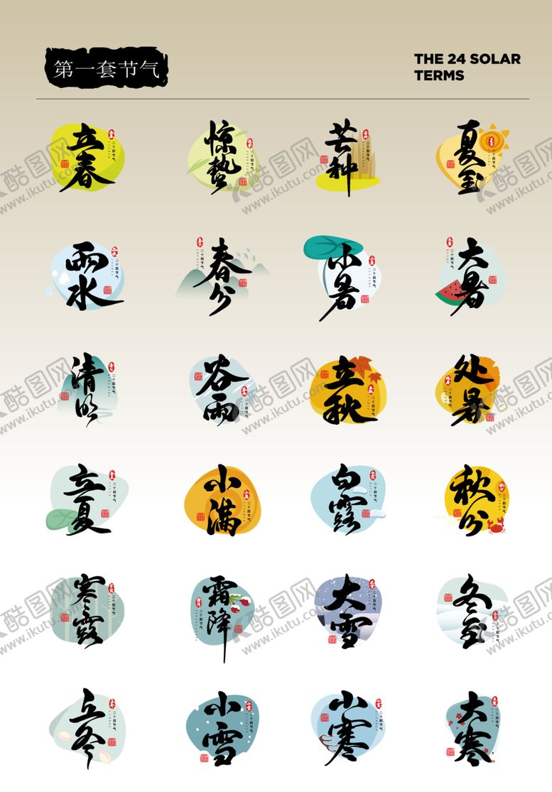 编号：49635512182109184347【酷图网】源文件下载-24节气艺术字