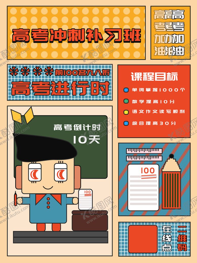 编号：18431810151128437957【酷图网】源文件下载-高考冲刺班