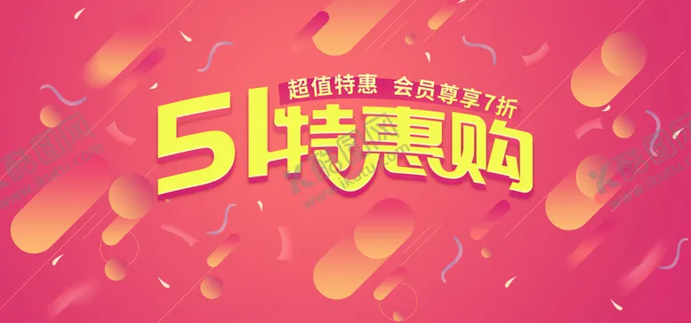 编号：59037610010319516752【酷图网】源文件下载-51特惠购