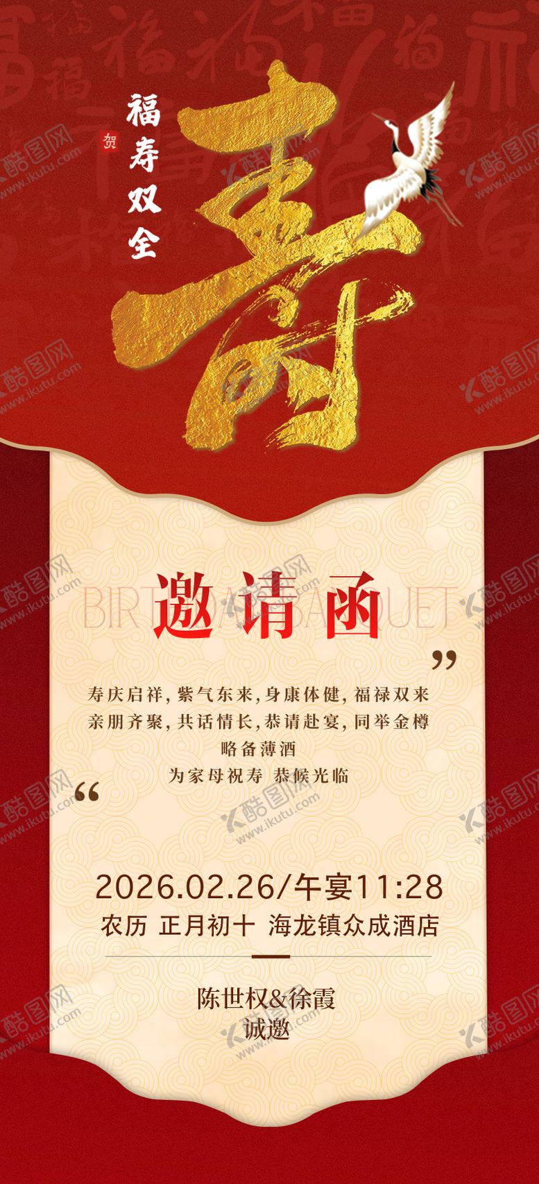 编号：52091803110121593731【酷图网】源文件下载-寿宴邀请函 