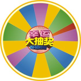 公司企业年会转盘超市抽奖活动