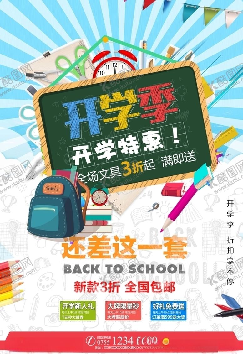 编号：93701405121621037785【酷图网】源文件下载-开学季