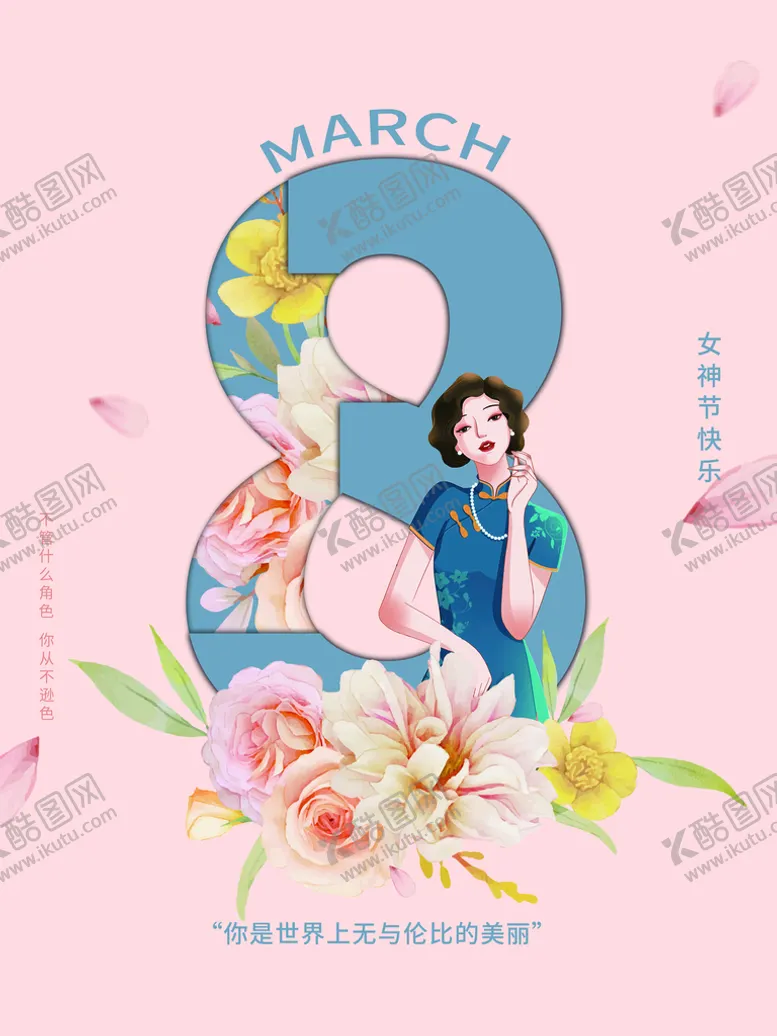 编号：59216409301123393458【酷图网】源文件下载-38女神节
