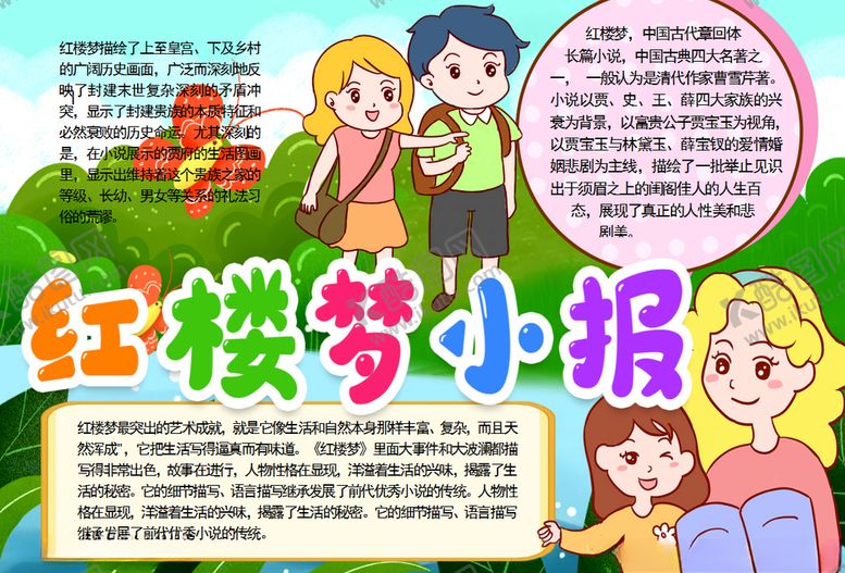 编号：17147305122305407864【酷图网】源文件下载-名著小报
