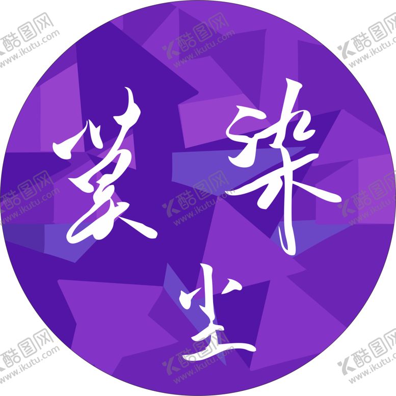 编号：47384610120759592664【酷图网】源文件下载-手写