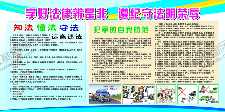 编号：52572210190008157400【酷图网】源文件下载-学好法律辫是非  遵纪守法
