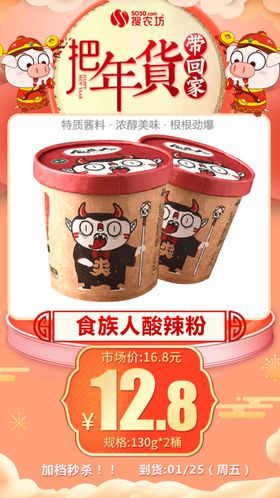 年货秒杀食族人酸辣粉