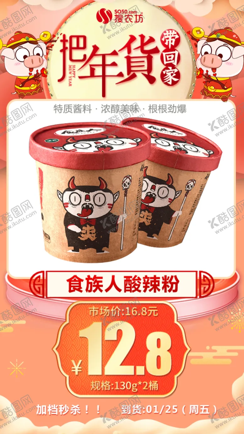 编号：35789505051028145151【酷图网】源文件下载-年货秒杀食族人酸辣粉