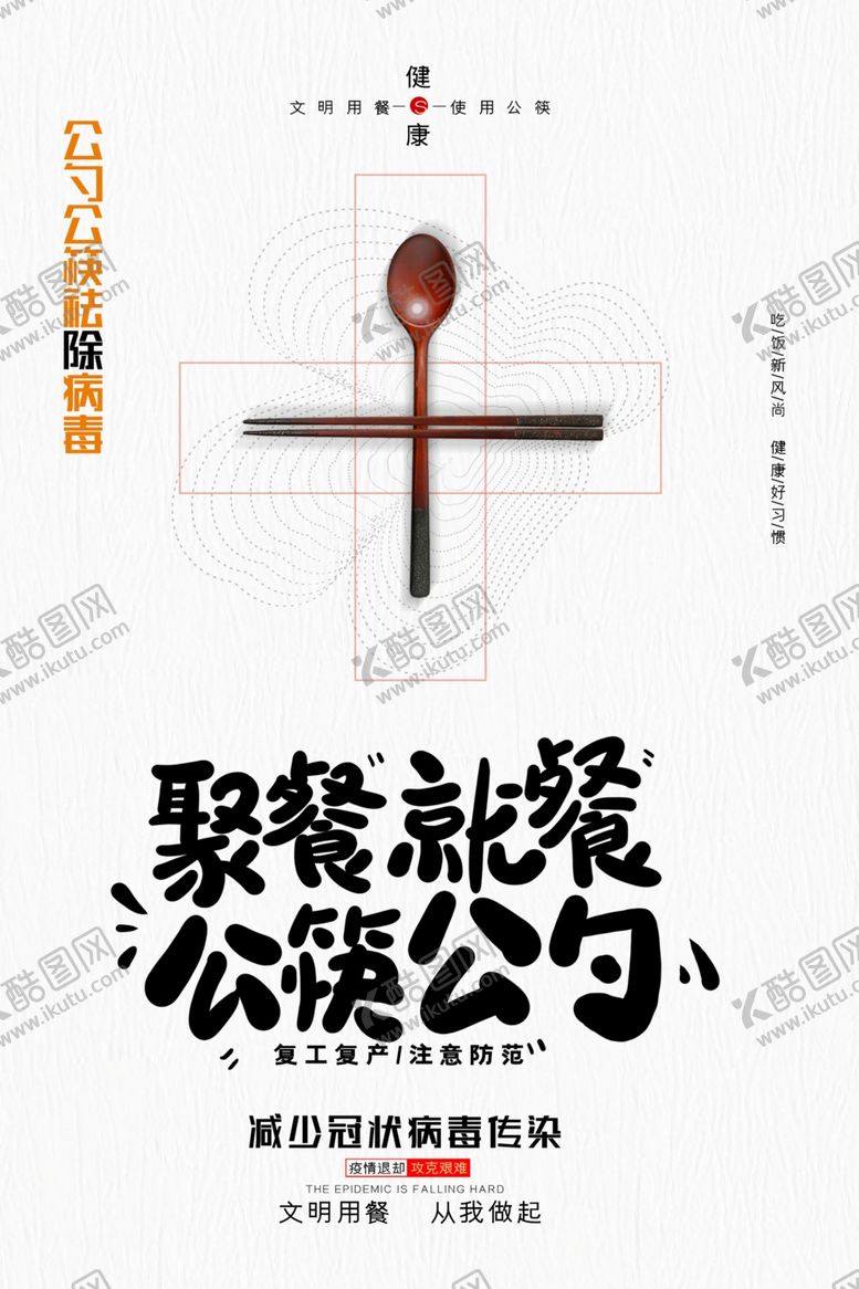 编号：20790509291911224608【酷图网】源文件下载-公勺公筷
