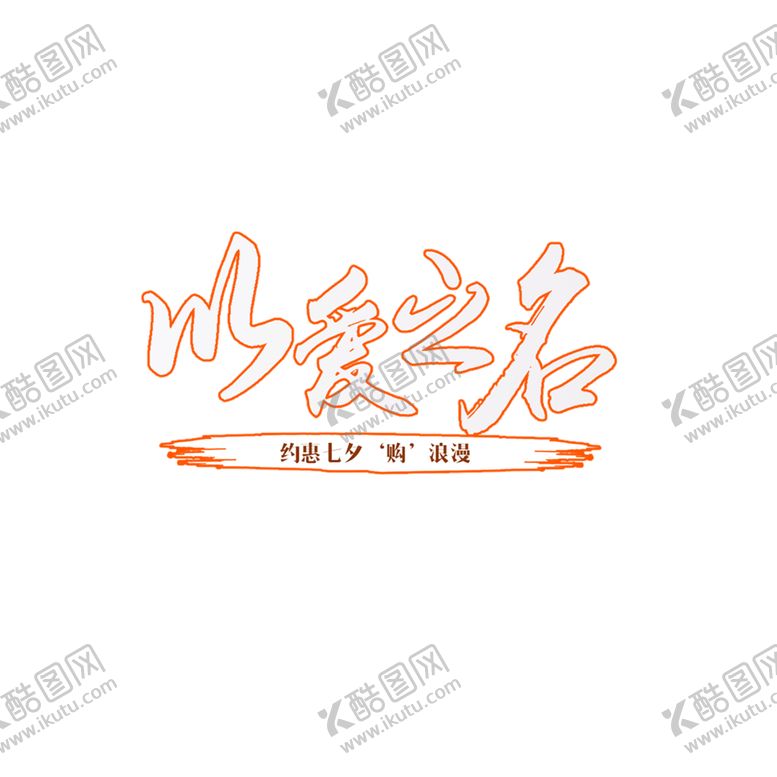 编号：90754210090012523884【酷图网】源文件下载-浪漫素材