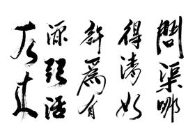 问渠那得清如许为有源头活水来