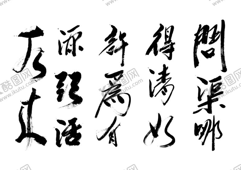 编号：76352410221326026364【酷图网】源文件下载-问渠那得清如许为有源头活水来