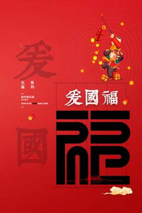 新年五福海报
