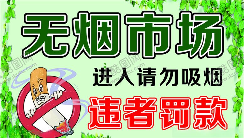 编号：56773304210322222694【酷图网】源文件下载-无烟市场