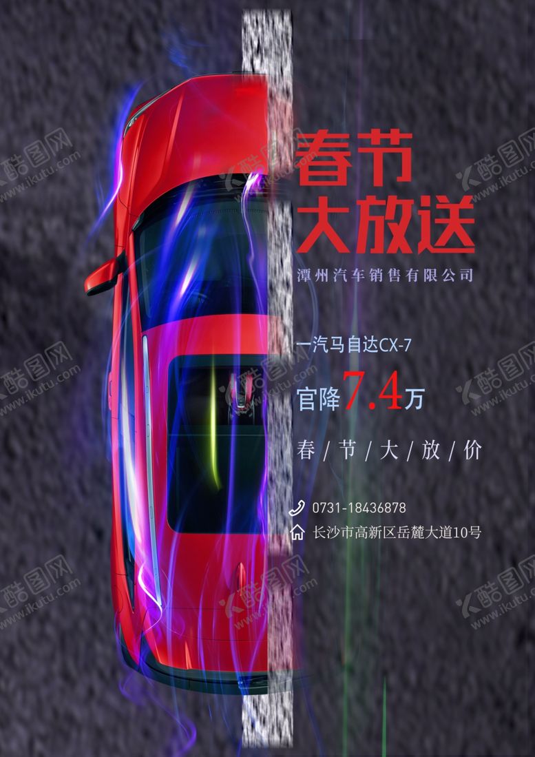编号：77238009251805018691【酷图网】源文件下载-汽车海报促销