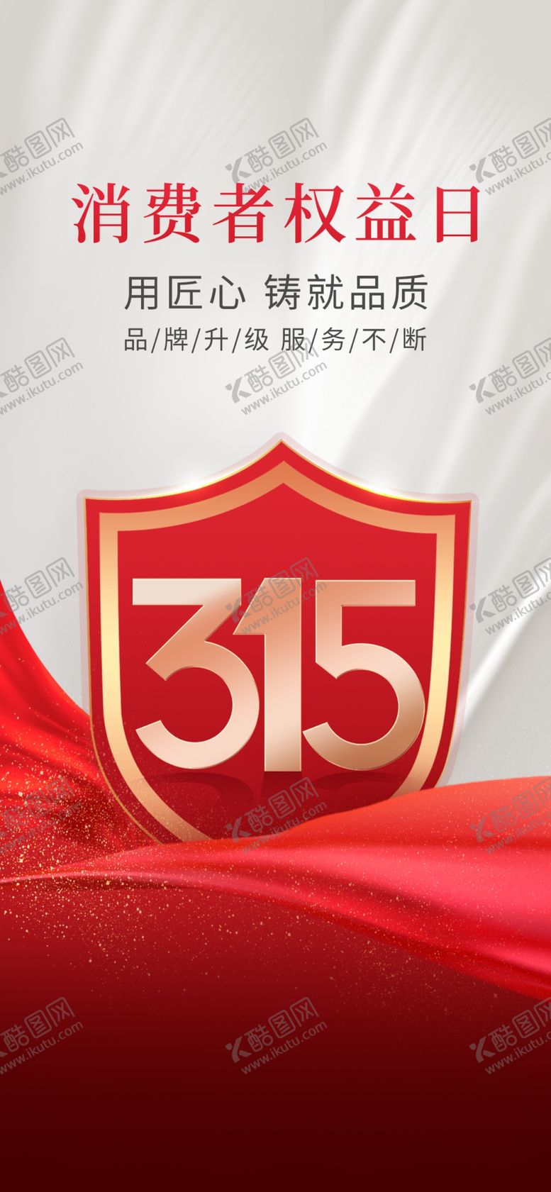 编号：64923904151933521011【酷图网】源文件下载-315消费者权益日宣传图