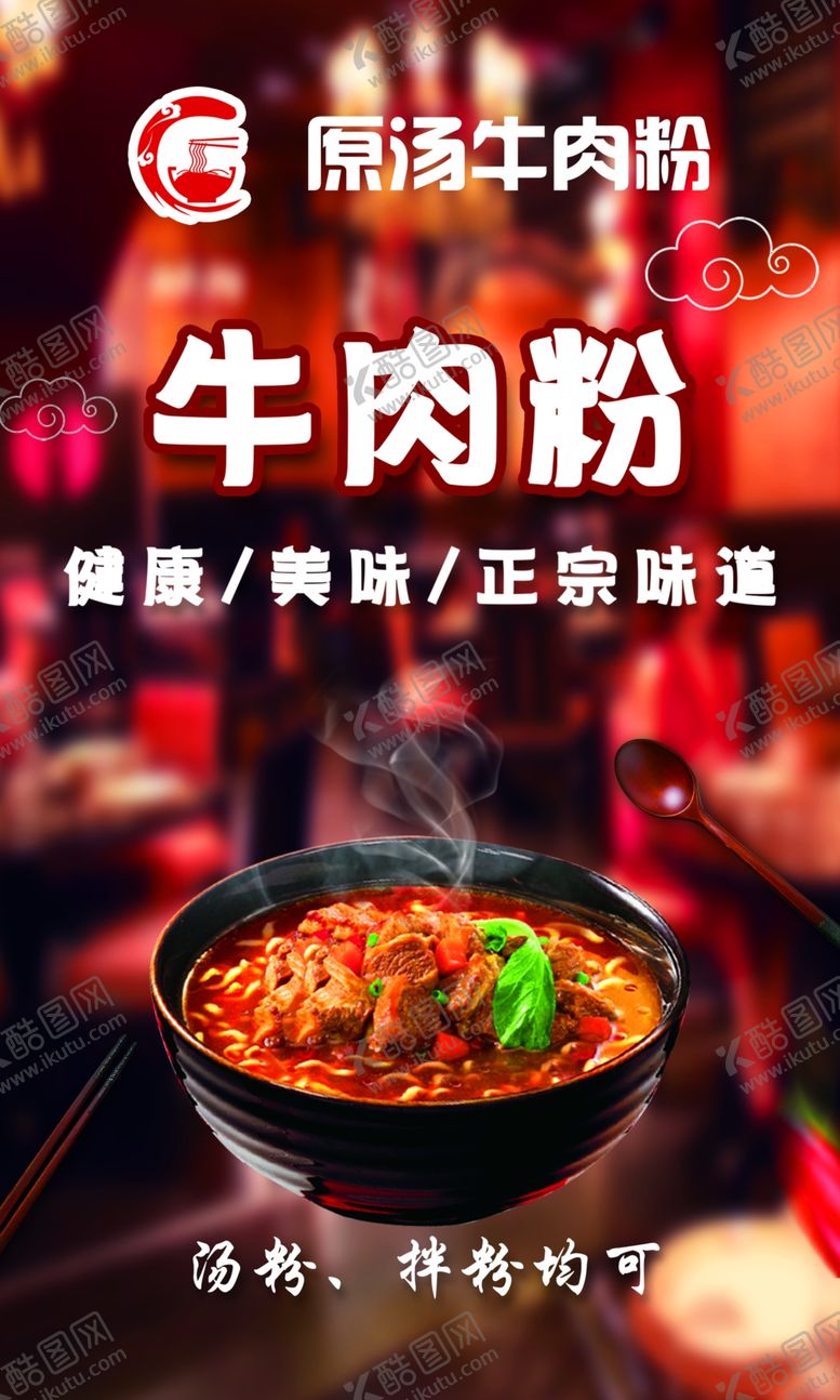 编号：24149202282234301533【酷图网】源文件下载-原味牛肉粉海报