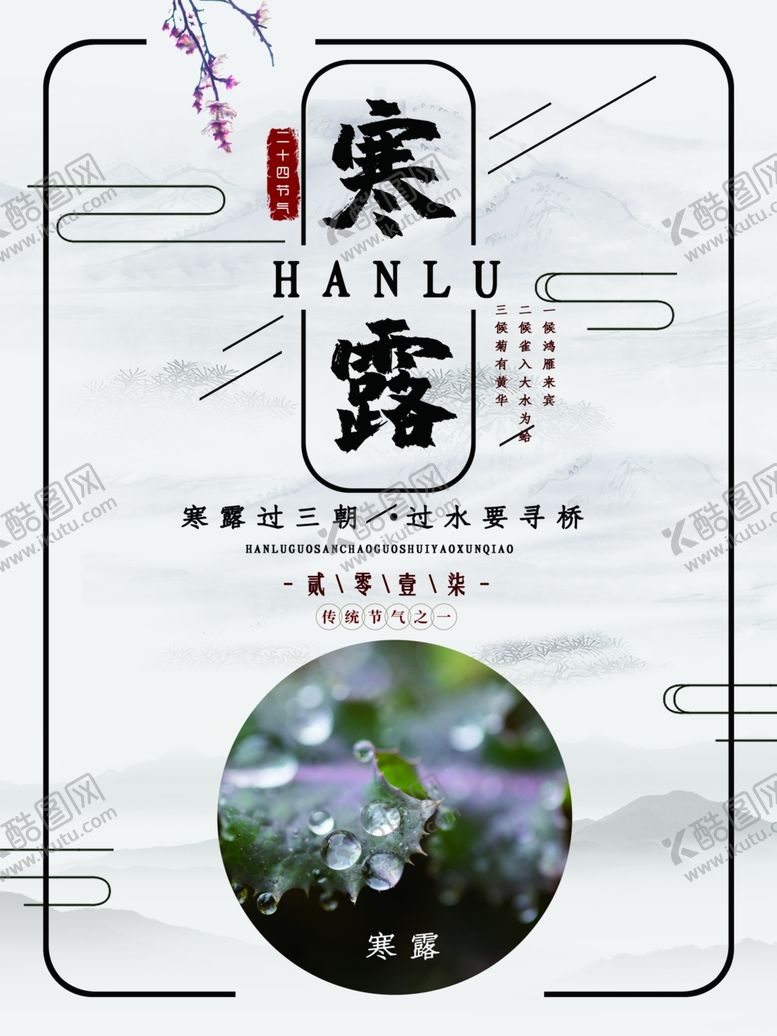 编号：53661107122315377171【酷图网】源文件下载-寒露节气