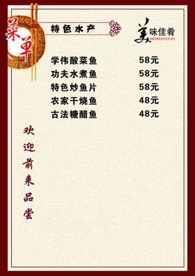 特色水产菜单菜谱