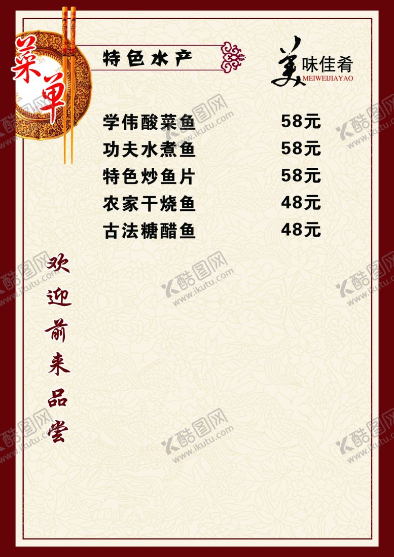 编号：44598405051346438766【酷图网】源文件下载-特色水产菜单菜谱