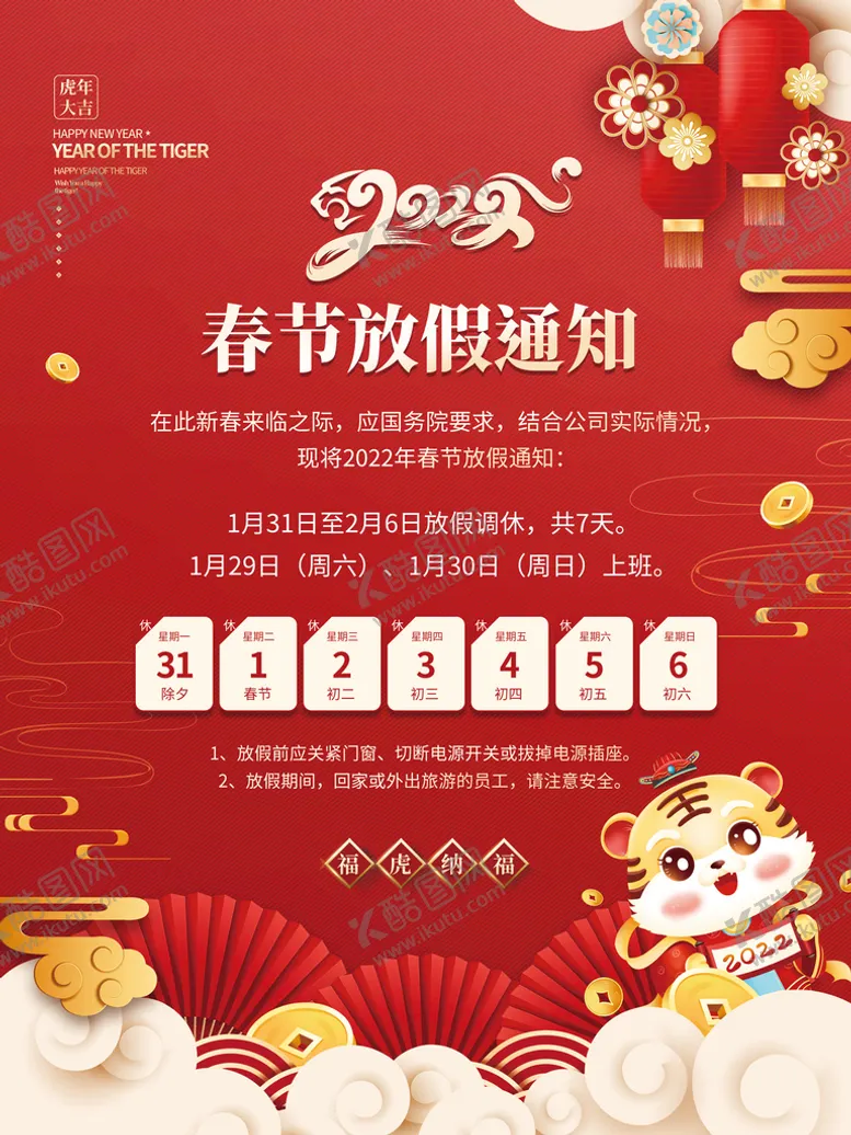 编号：56019809160853349578【酷图网】源文件下载-春节放假通知
