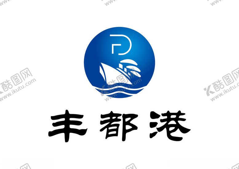 编号：53274002270433129640【酷图网】源文件下载-丰都港LOGO标志