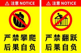 严禁攀爬严禁翻跃
