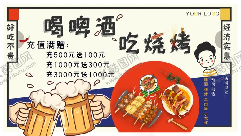 编号：54281206271650592964【酷图网】源文件下载-啤酒烧烤