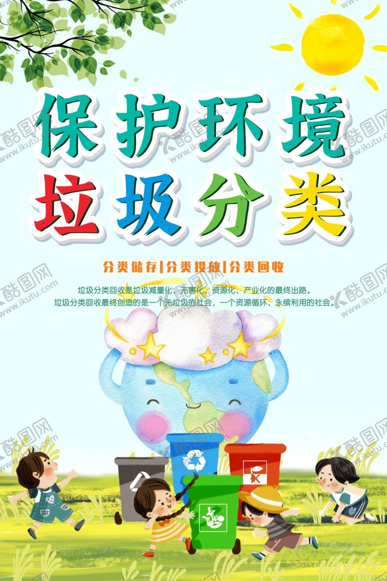 编号：74754509200342293992【酷图网】源文件下载-垃圾分类