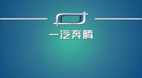 奔腾汽车logo