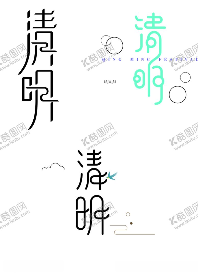 编号：60152207012234211260【酷图网】源文件下载-清明