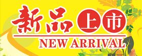 新品海报