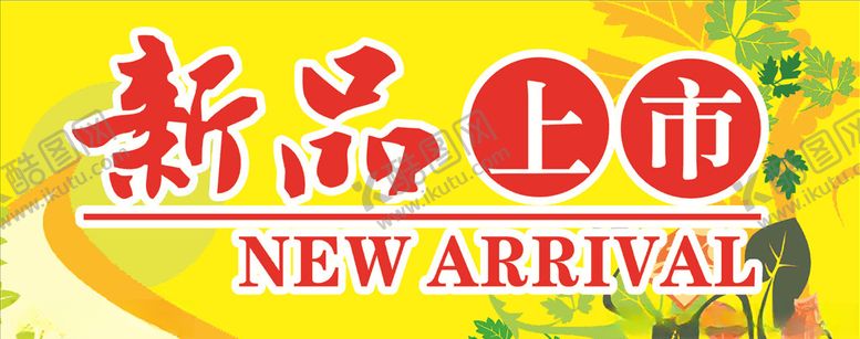 编号：53872009290004446807【酷图网】源文件下载-新品海报