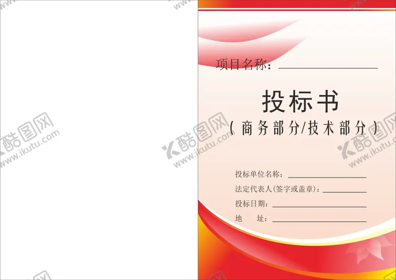 编号：76943002021759225403【酷图网】源文件下载-投标文件封面 投标书 企业文件