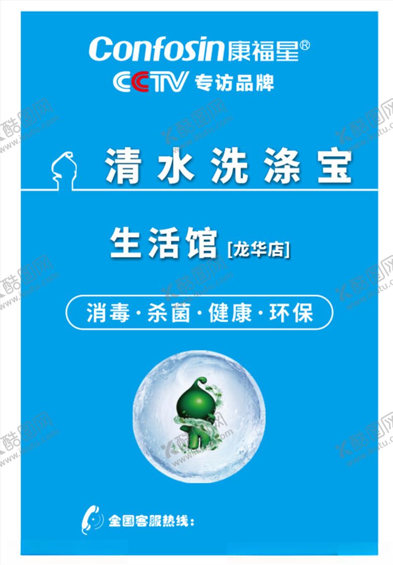 编号：76199909202115242681【酷图网】源文件下载-清水洗涤宝