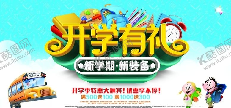 编号：71797405091915238930【酷图网】源文件下载-开学季