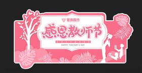 教师节超市