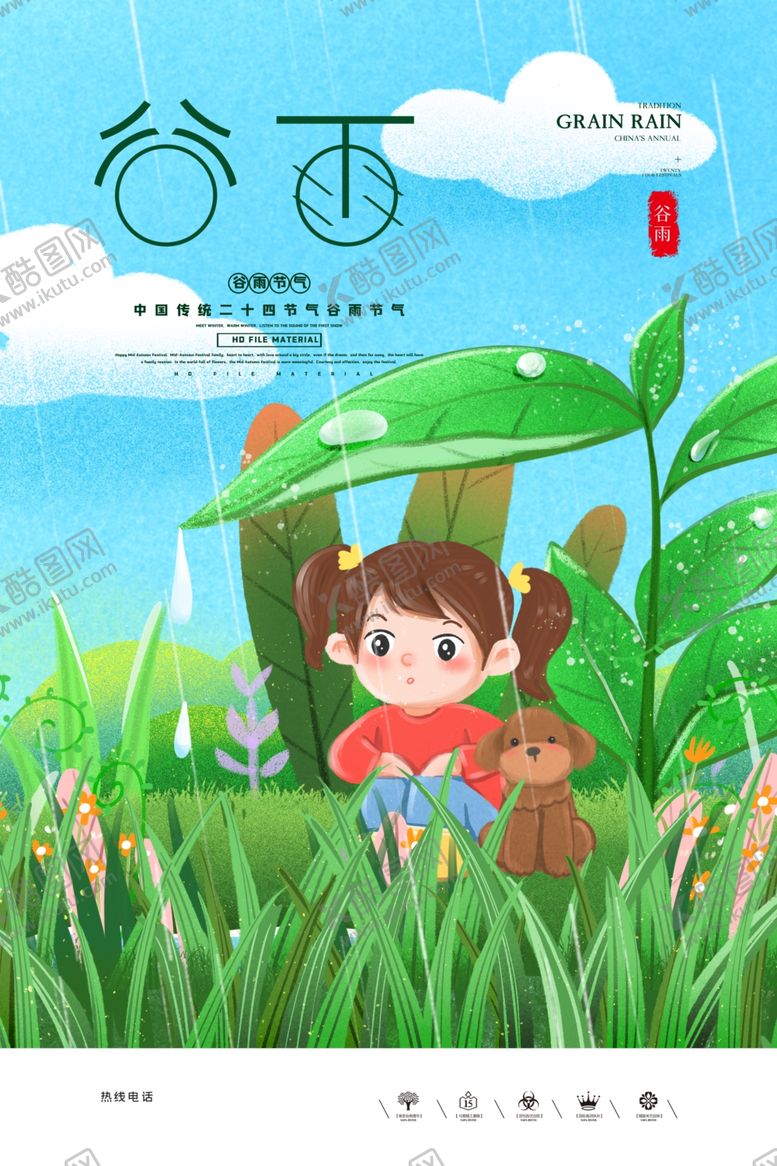 编号：78387110112219325027【酷图网】源文件下载-谷雨