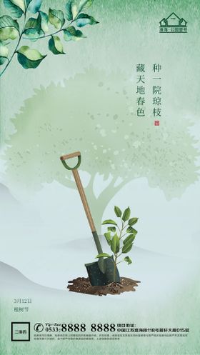 编号：08293709242140537294【酷图网】源文件下载-地产植树节节日微信海报