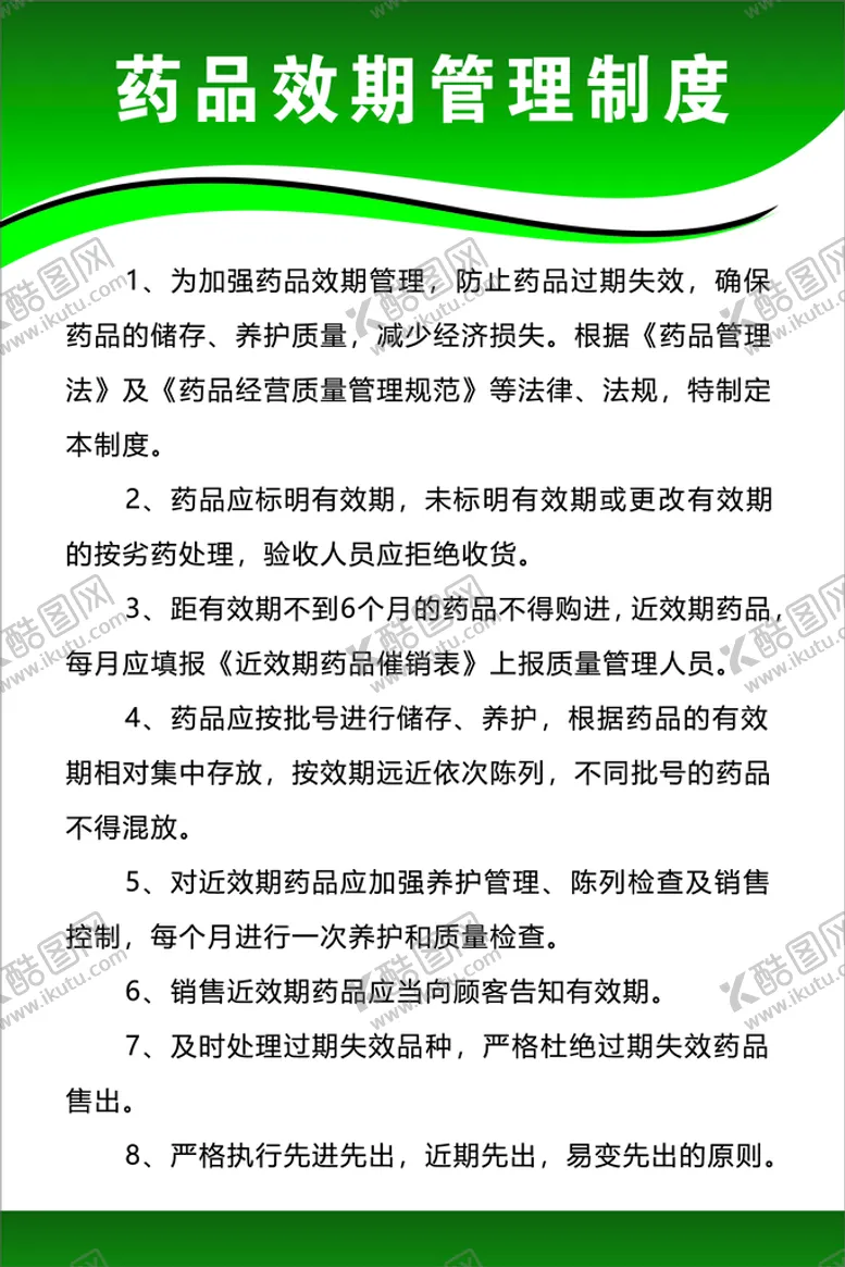 编号：35290409132100561748【酷图网】源文件下载-药品效期管理制度绿色背景