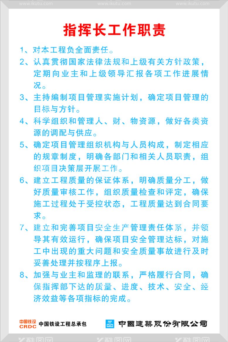 编号：38604711110155473064【酷图网】源文件下载-指挥长工作职责