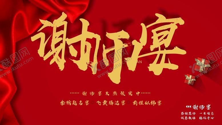 编号：87061501181635244294【酷图网】源文件下载-谢师宴