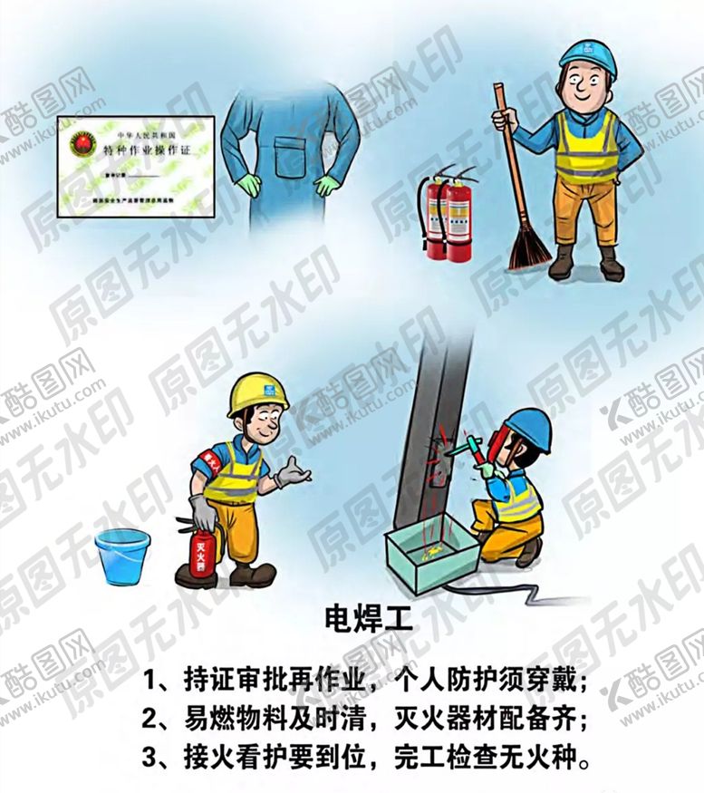 编号：25730707091726596172【酷图网】源文件下载-安全生产漫画各类操作员一电焊工