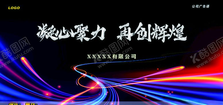 编号：36345304251036544074【酷图网】源文件下载-凝心聚力再创辉煌