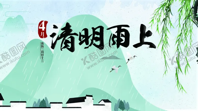 编号：44239203132335549279【酷图网】源文件下载-清明节海报